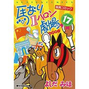 馬なり1ハロン劇場 17（双葉社） [電子書籍]