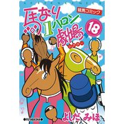 馬なり1ハロン劇場 18（双葉社） [電子書籍]