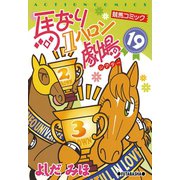 馬なり1ハロン劇場 19（双葉社） [電子書籍]