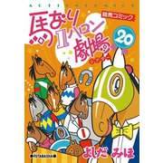 馬なり1ハロン劇場 20（双葉社） [電子書籍]