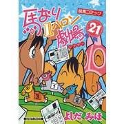 馬なり1ハロン劇場 21（双葉社） [電子書籍]