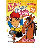 馬なり1ハロン劇場 22（双葉社） [電子書籍]