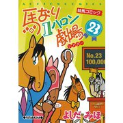 馬なり1ハロン劇場 23（双葉社） [電子書籍]