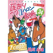 馬なり1ハロン劇場 24（双葉社） [電子書籍]