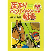 馬なり1ハロン劇場 2007春（双葉社） [電子書籍]