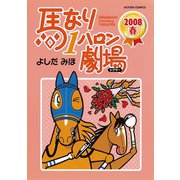 馬なり1ハロン劇場 2008春（双葉社） [電子書籍]