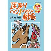 馬なり1ハロン劇場 2009春（双葉社） [電子書籍]