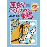 馬なり1ハロン劇場2009秋（アクションコミックス） [電子書籍]