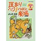 馬なり1ハロン劇場2010春（アクションコミックス） [電子書籍]