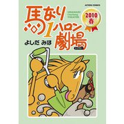 馬なり1ハロン劇場2010春（アクションコミックス） [電子書籍]