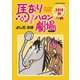 馬なり1ハロン劇場2010秋（アクションコミックス） [電子書籍]