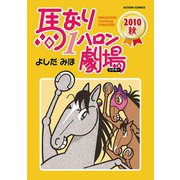 馬なり1ハロン劇場2010秋（アクションコミックス） [電子書籍]