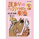 馬なり1ハロン劇場2011春（アクションコミックス） [電子書籍]