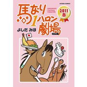 馬なり1ハロン劇場2011春（アクションコミックス） [電子書籍]