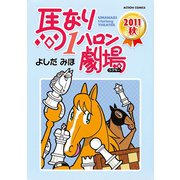 馬なり1ハロン劇場2011秋（アクションコミックス） [電子書籍]