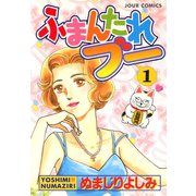 ふまんたれブー 1（双葉社） [電子書籍]