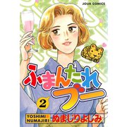 ふまんたれブー 2（双葉社） [電子書籍]