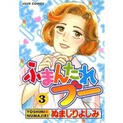 ふまんたれブー 3（双葉社） [電子書籍]