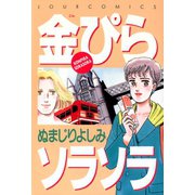 金ぴらソラソラ（双葉社） [電子書籍]