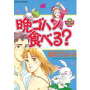 晩ゴハン、食べる？ 2（双葉社） [電子書籍]
