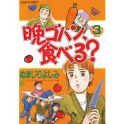 晩ゴハン、食べる？ 3（双葉社） [電子書籍]