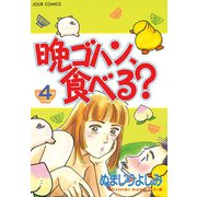 晩ゴハン、食べる？ 4（双葉社） [電子書籍]