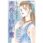 青春の絆創膏（双葉社） [電子書籍]
