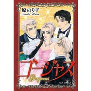 ゴージャス（双葉社） [電子書籍]