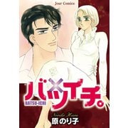 バツイチ。（双葉社） [電子書籍]