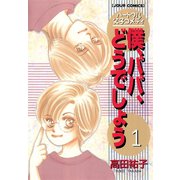 僕、パパ、どうでしょう 1（双葉社） [電子書籍]