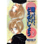 僕、パパ、どうでしょう 2（双葉社） [電子書籍]