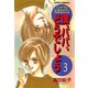 僕、パパ、どうでしょう 3（双葉社） [電子書籍]