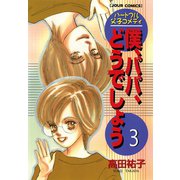 僕、パパ、どうでしょう 3（双葉社） [電子書籍]