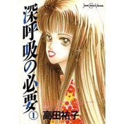 深呼吸の必要 1（双葉社） [電子書籍]