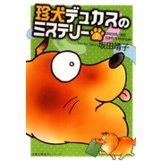 珍犬デュカスのミステリー 1（双葉文庫） [電子書籍]