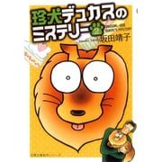 珍犬デュカスのミステリー 2（双葉文庫） [電子書籍]