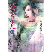 蒼き光 1（双葉社） [電子書籍]