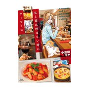 女と猫は呼ばない時にやってくる（ジュールコミックス） [電子書籍]