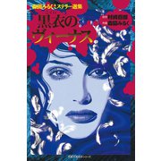 森園みるくミステリー選集1 黒衣のヴィーナス（双葉社） [電子書籍]