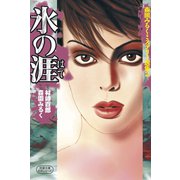 森園みるくミステリー選集2 氷の涯(はて)（双葉社） [電子書籍]