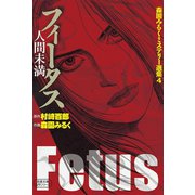 森園みるくミステリー選集4 フィータス 人間未満（双葉社） [電子書籍]