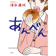 あんべん（ジュールコミックス） [電子書籍]