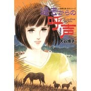 過去からの呼声（双葉文庫） [電子書籍]