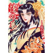 怪の夢(あやしのゆめ)（双葉社） [電子書籍]