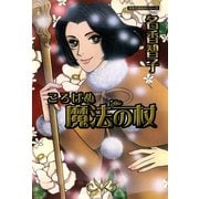 ころばぬ魔法の杖（双葉文庫） [電子書籍]