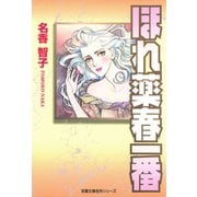ほれ薬春一番（双葉社） [電子書籍]