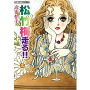 松竹梅走る！！（双葉社） [電子書籍]