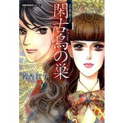 閑古鳥の巣（双葉文庫） [電子書籍]