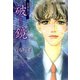 破鏡（双葉文庫） [電子書籍]