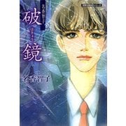 破鏡（双葉文庫） [電子書籍]